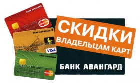 Спецпредложение для клиентов Банка «Авангард»