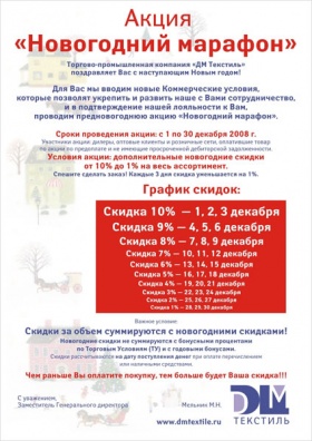Акция «Новогодний марафон» для оптовых клиентов