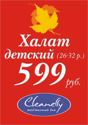 Детское время в «Cleanеlly – текСтильный дом»