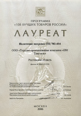 ТПК «DM Текстиль» – обладатель золотого знака «100 Лучших товаров России»