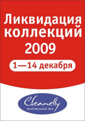 Праздничная «Ликвидация»