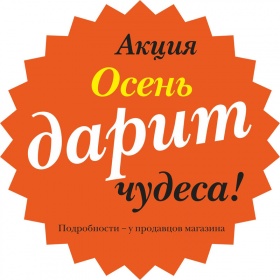 Осень дарит чудеса, а Cleanelly — подарки