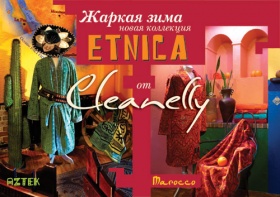 Зимняя коллекция Etnica в салонах «Cleanеlly – текСтильный дом»