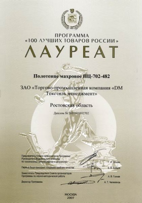 Продукция «ДМ Текстиль» вновь вошла в число «100 лучших товаров России»