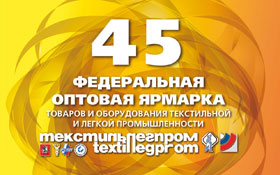 «ДМ Текстиль» представит на ярмарке «Текстильлегпром» новейшие разработки и лучшую продукцию