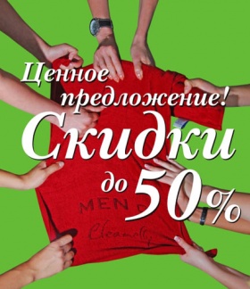 Ценное предложение остается в силе!